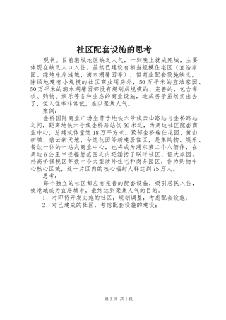 2024年社区配套设施的思考