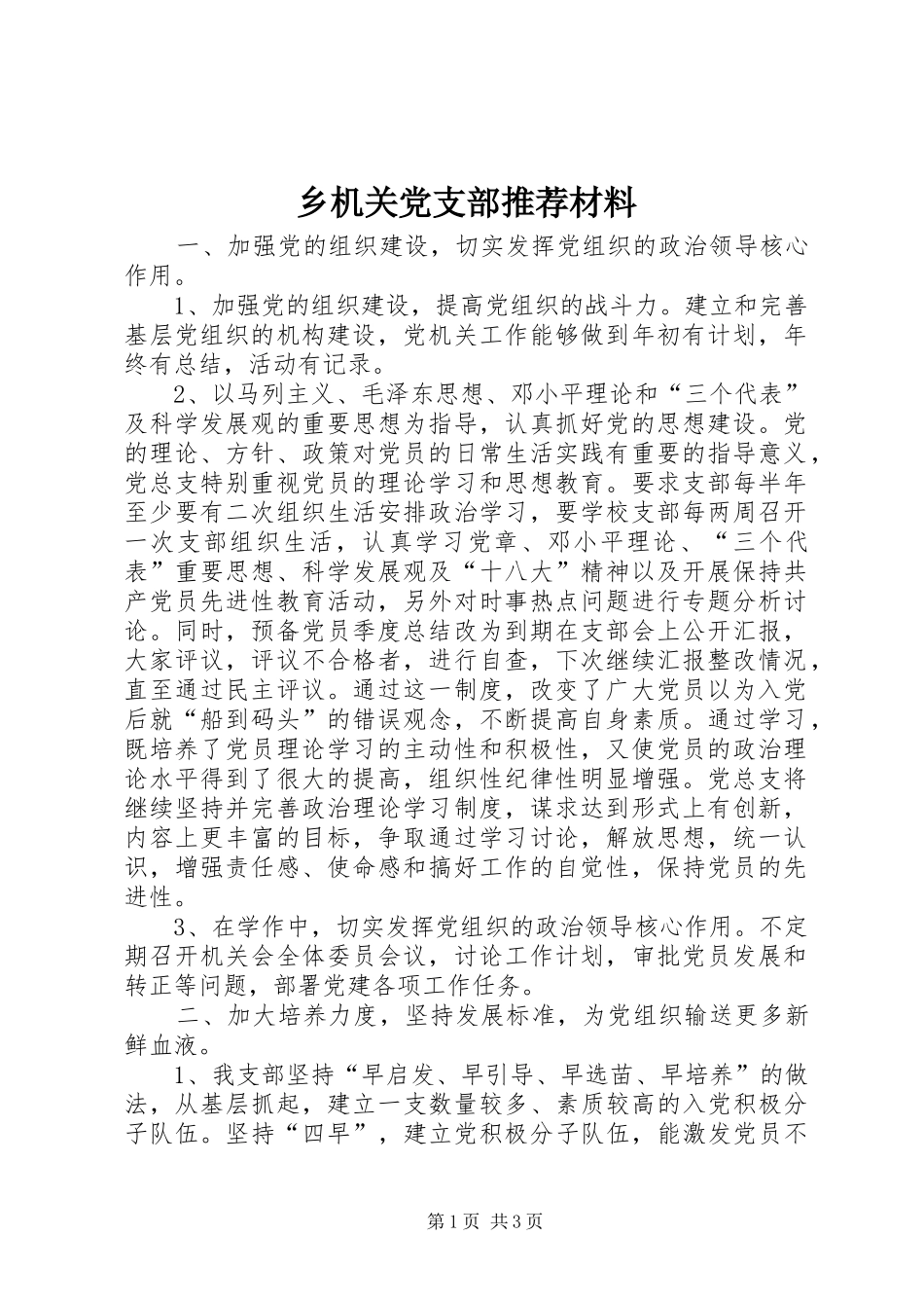 2024年乡机关党支部推荐材料_第1页