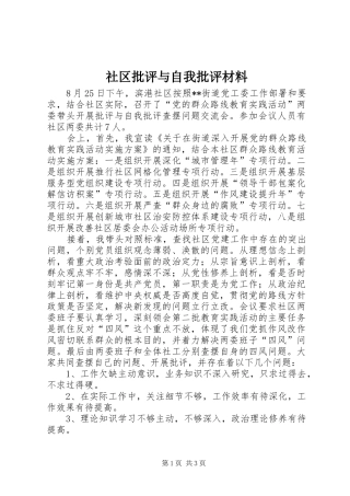 2024年社区批评与自我批评材料