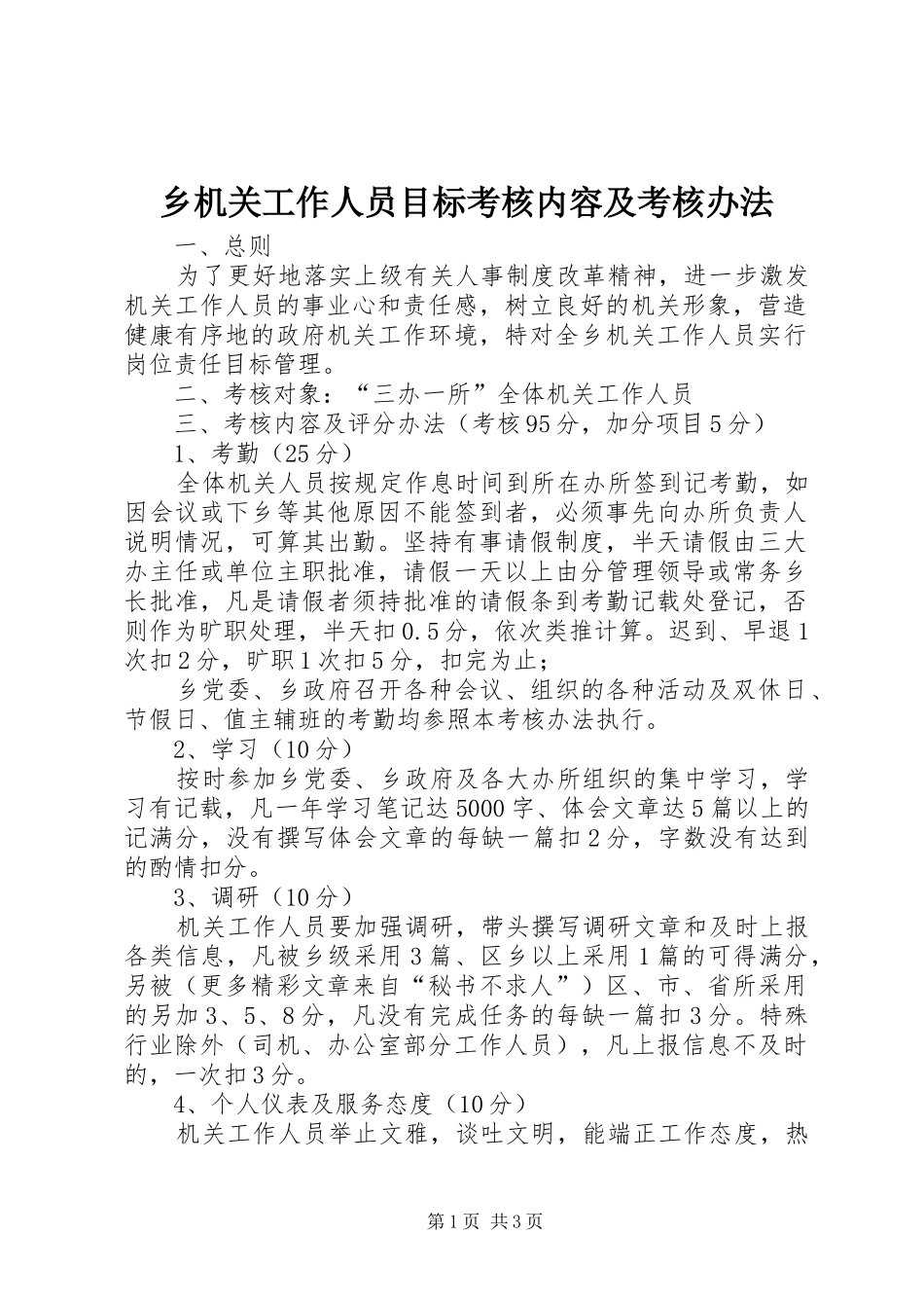 2024年乡机关工作人员目标考核内容及考核办法_第1页