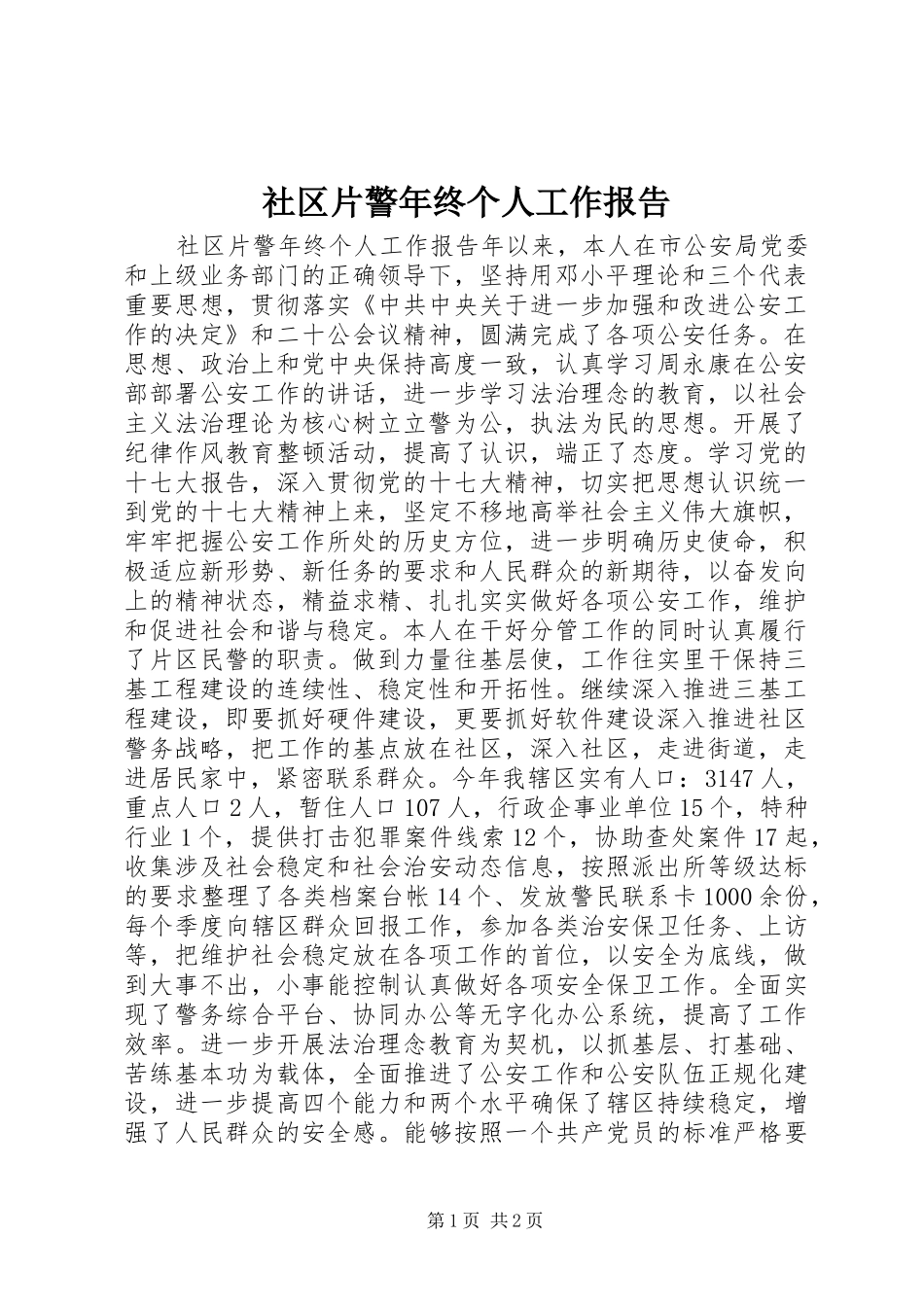 2024年社区片警年终个人工作报告_第1页