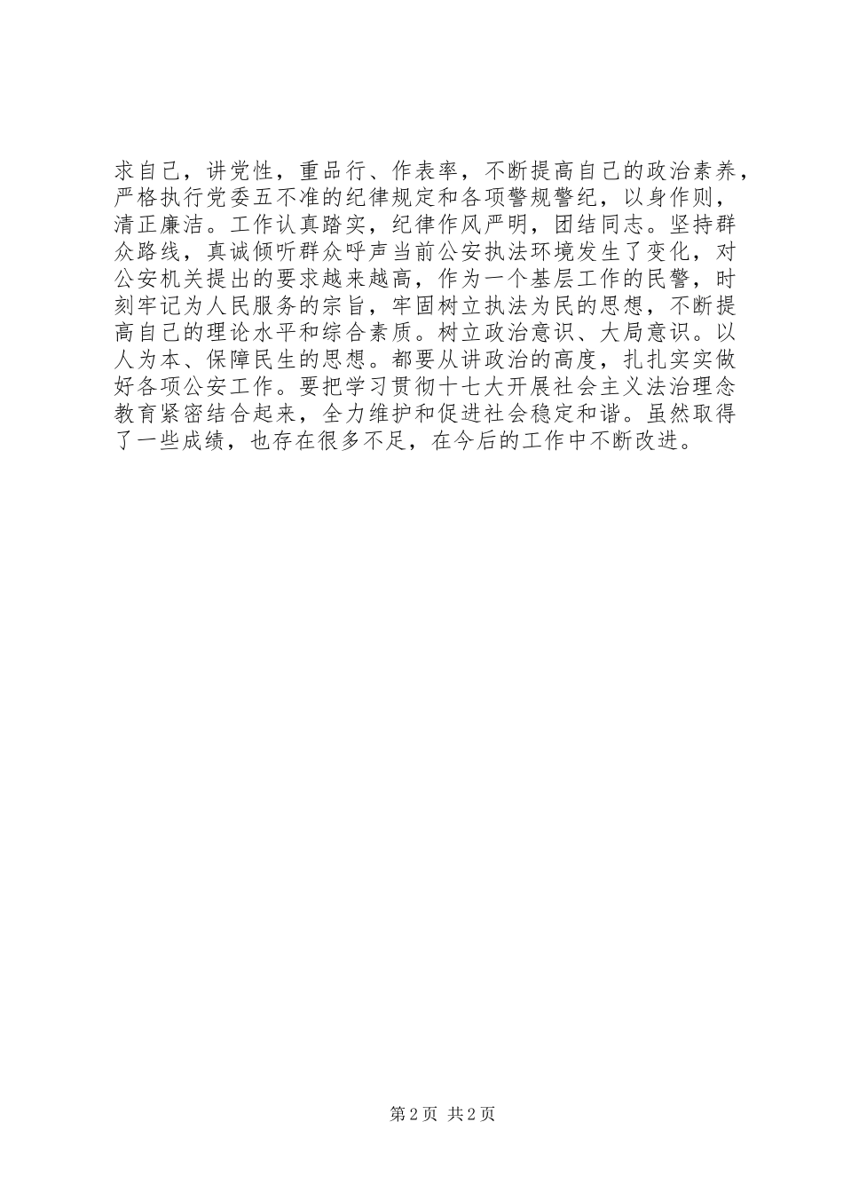 2024年社区片警年终个人工作报告_第2页