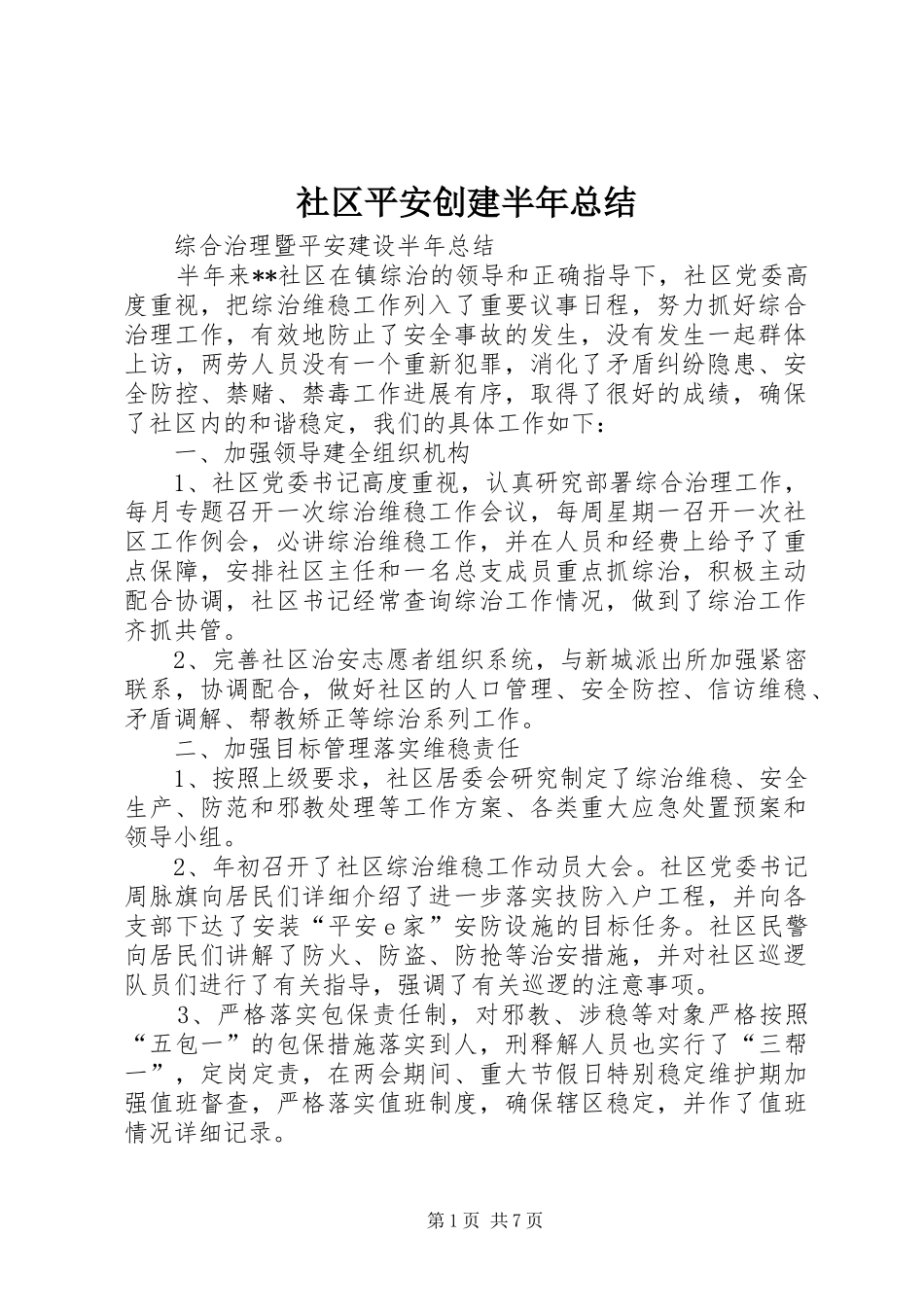 2024年社区平安创建半年总结_第1页
