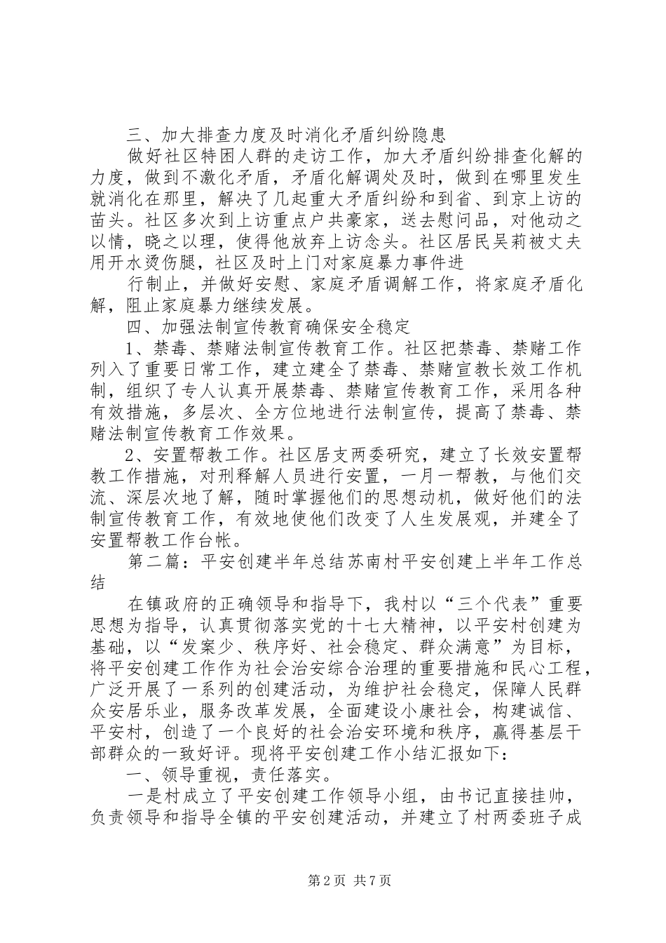 2024年社区平安创建半年总结_第2页