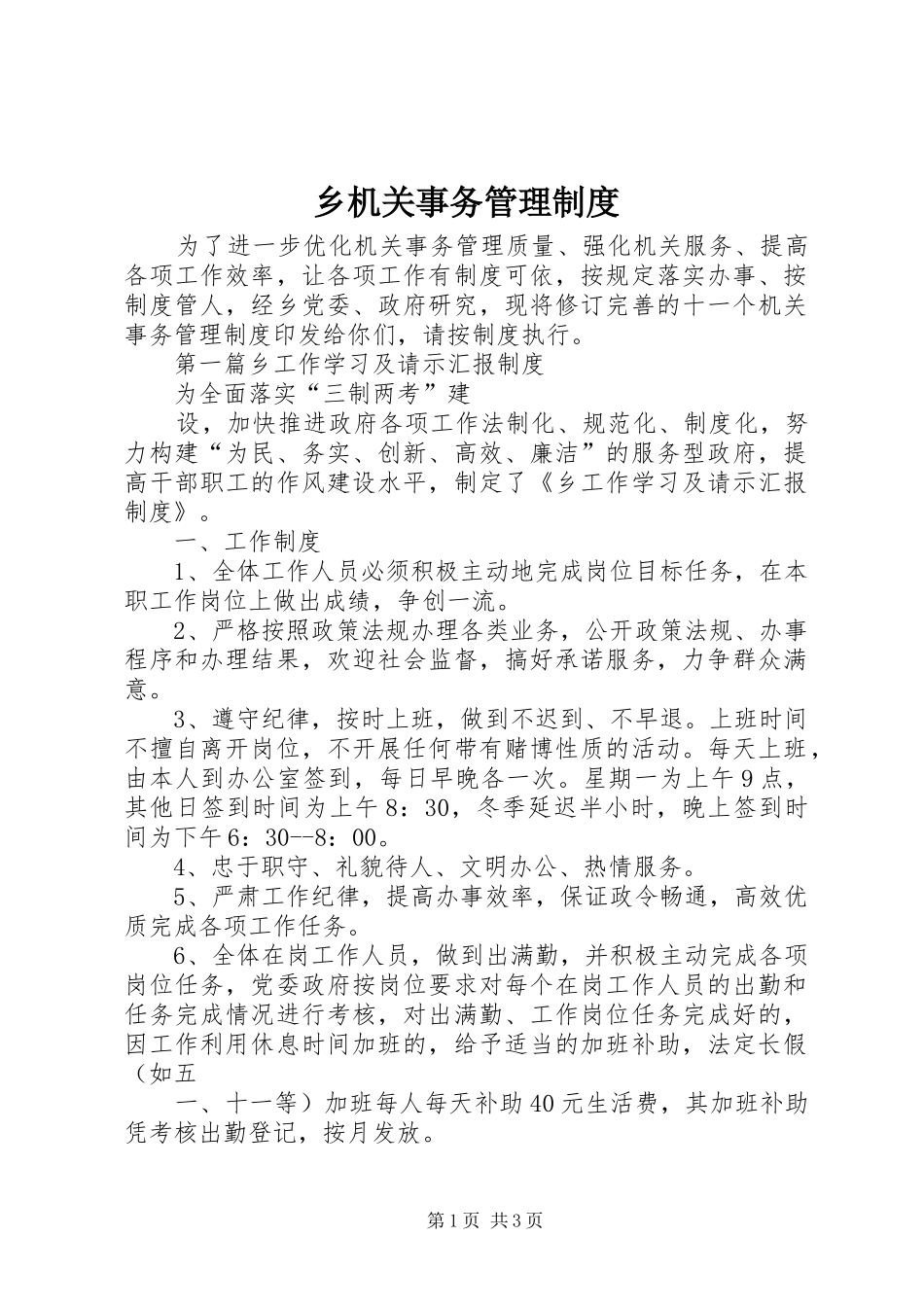 2024年乡机关事务管理制度_第1页