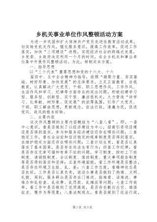 2024年乡机关事业单位作风整顿活动方案