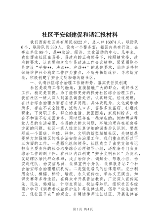 2024年社区平安创建促和谐汇报材料
