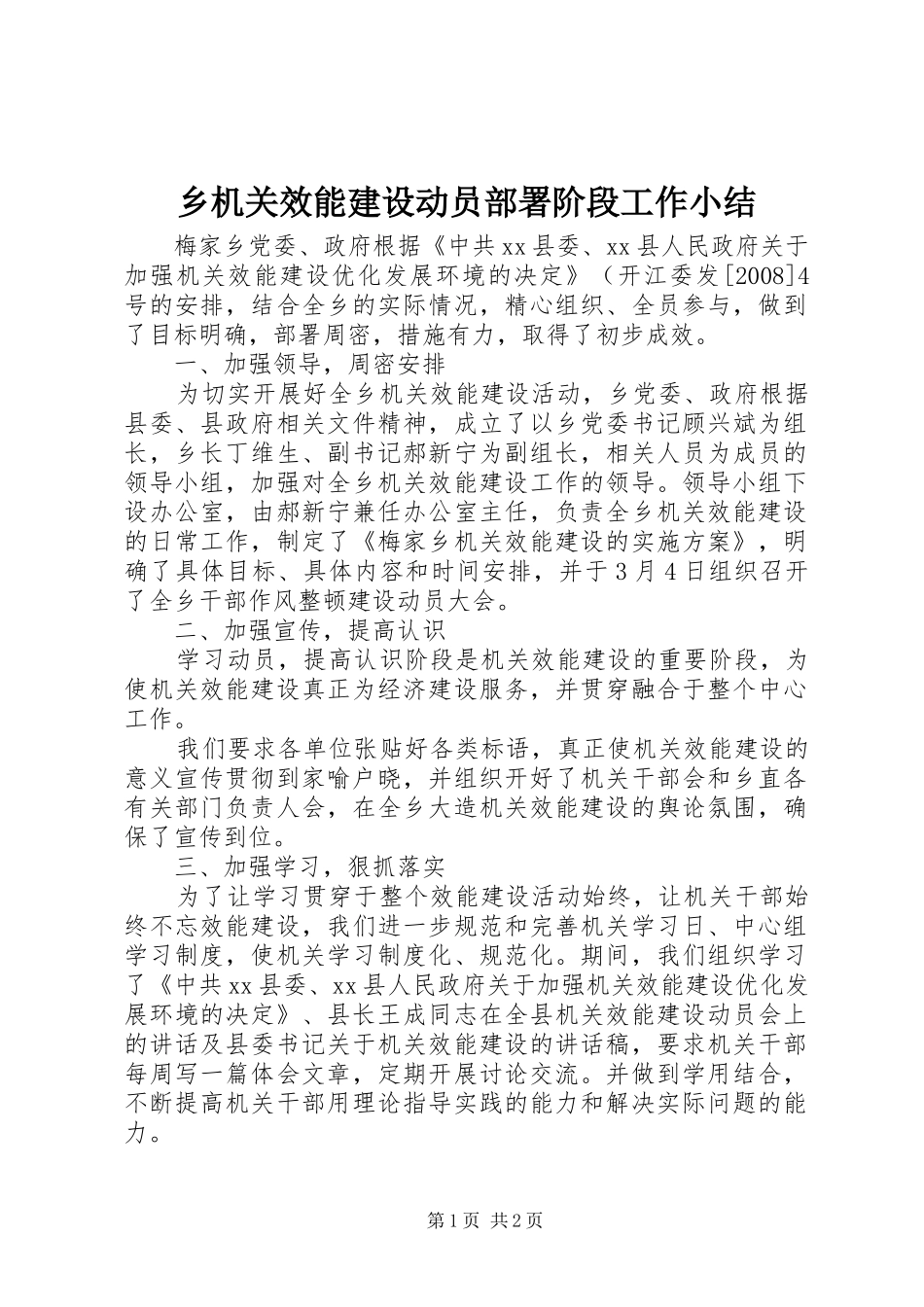 2024年乡机关效能建设动员部署阶段工作小结_第1页