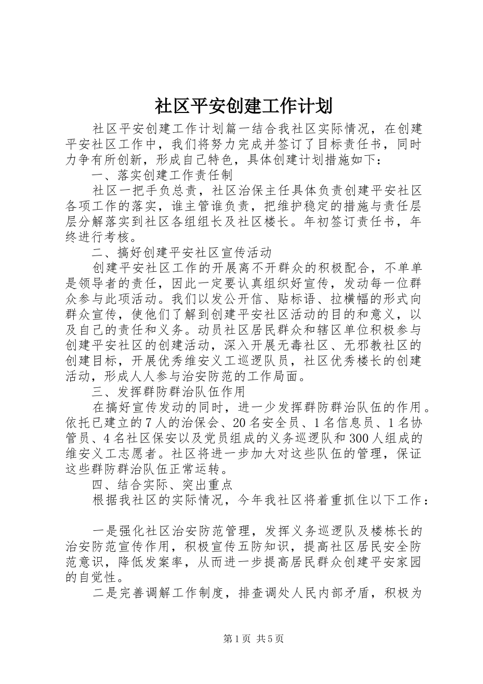 2024年社区平安创建工作计划_第1页