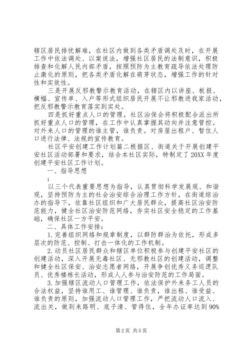 2024年社区平安创建工作计划_第2页