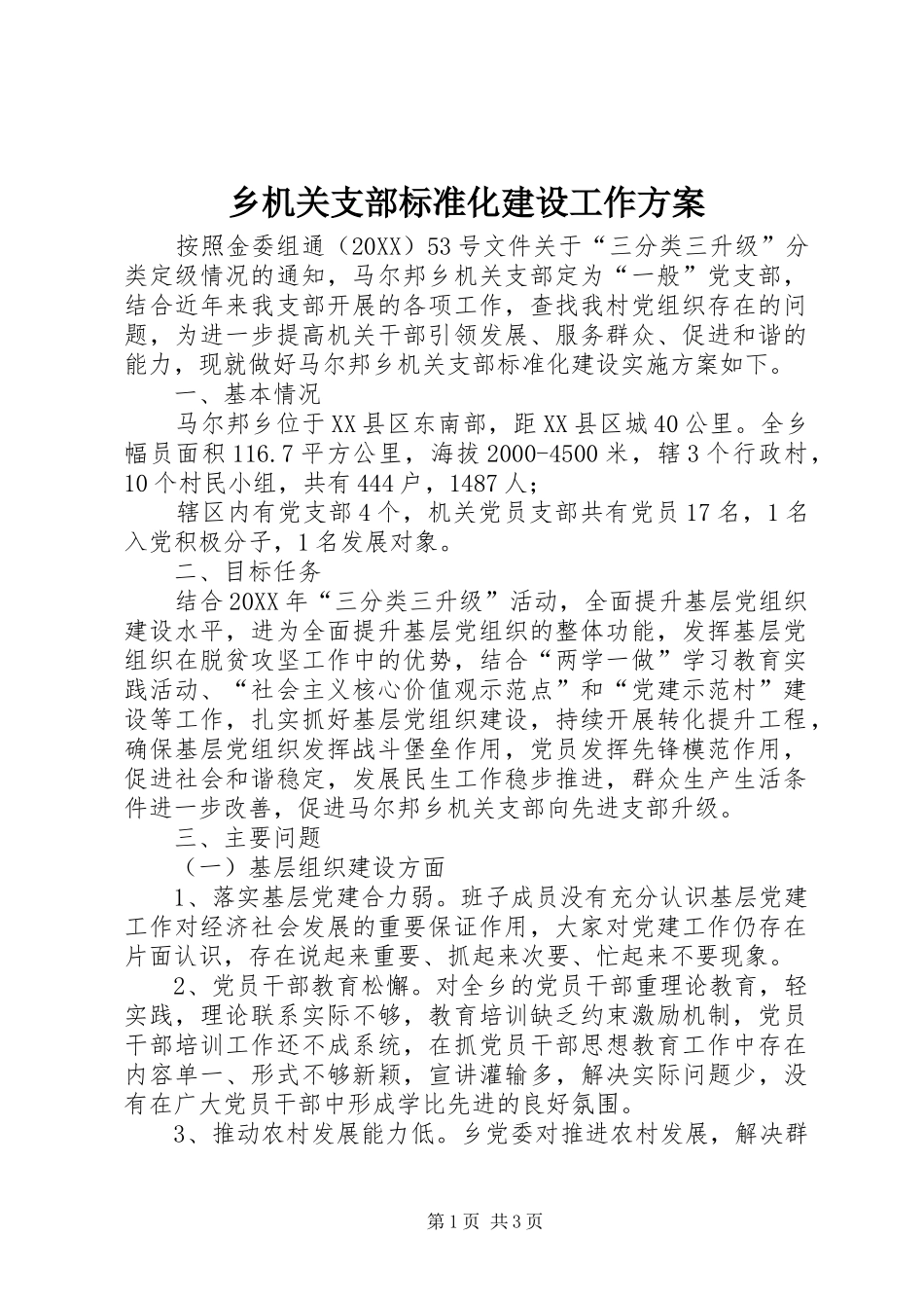 2024年乡机关支部标准化建设工作方案_第1页