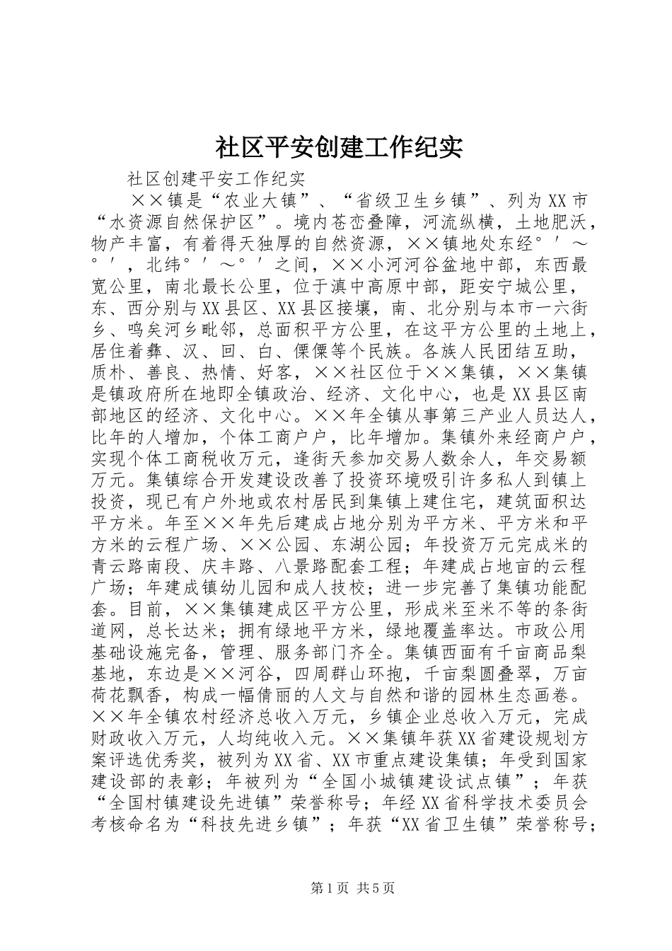 2024年社区平安创建工作纪实_第1页