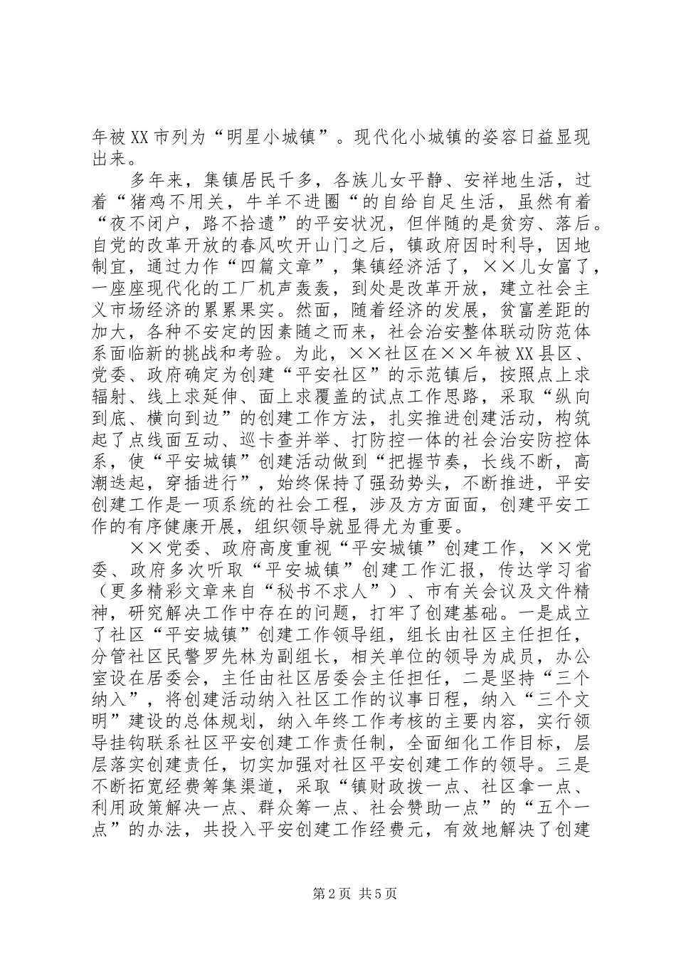2024年社区平安创建工作纪实_第2页