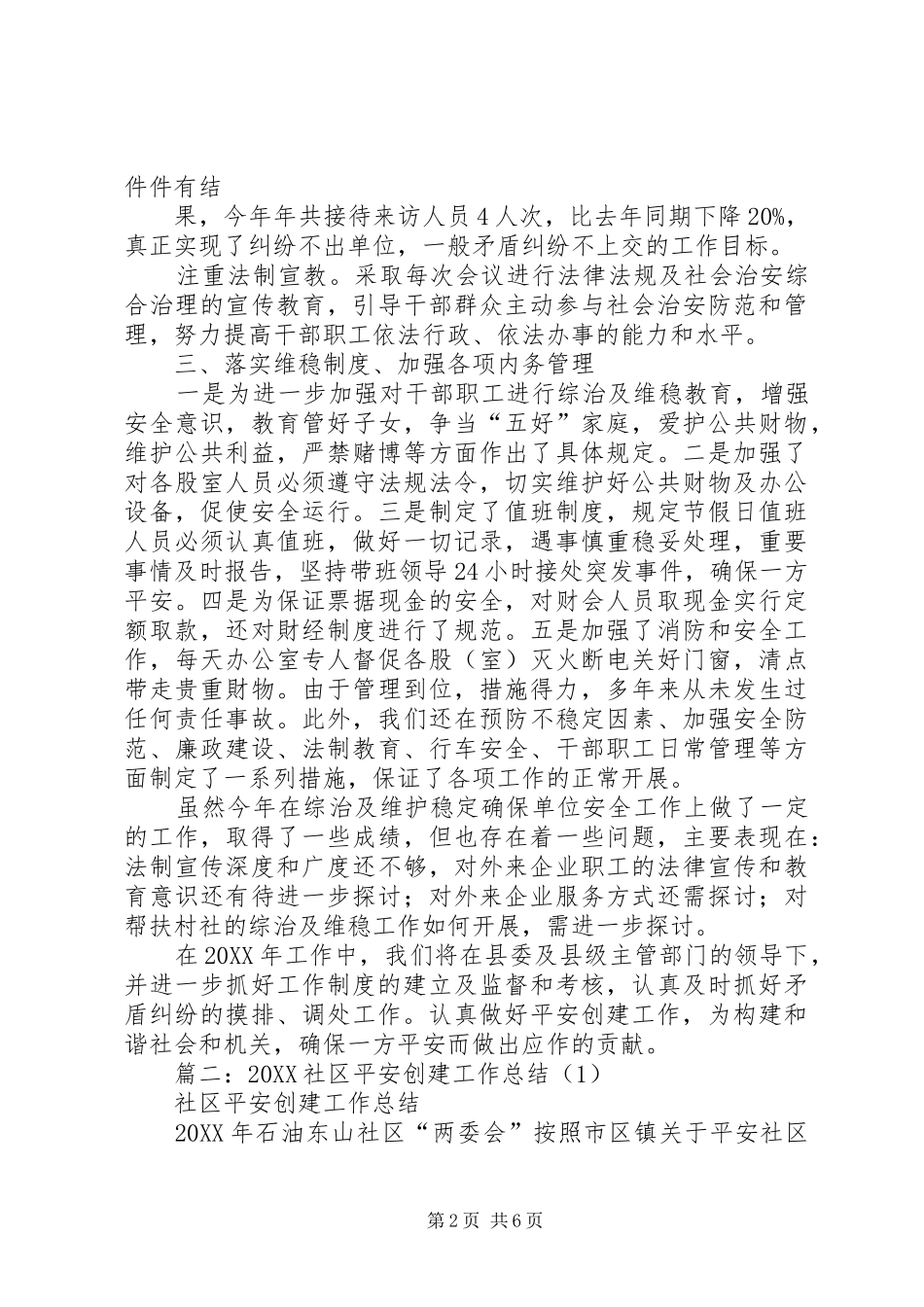 2024年社区平安创建年终工作总结_第2页