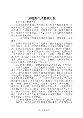 2024年乡机关作风整顿汇报