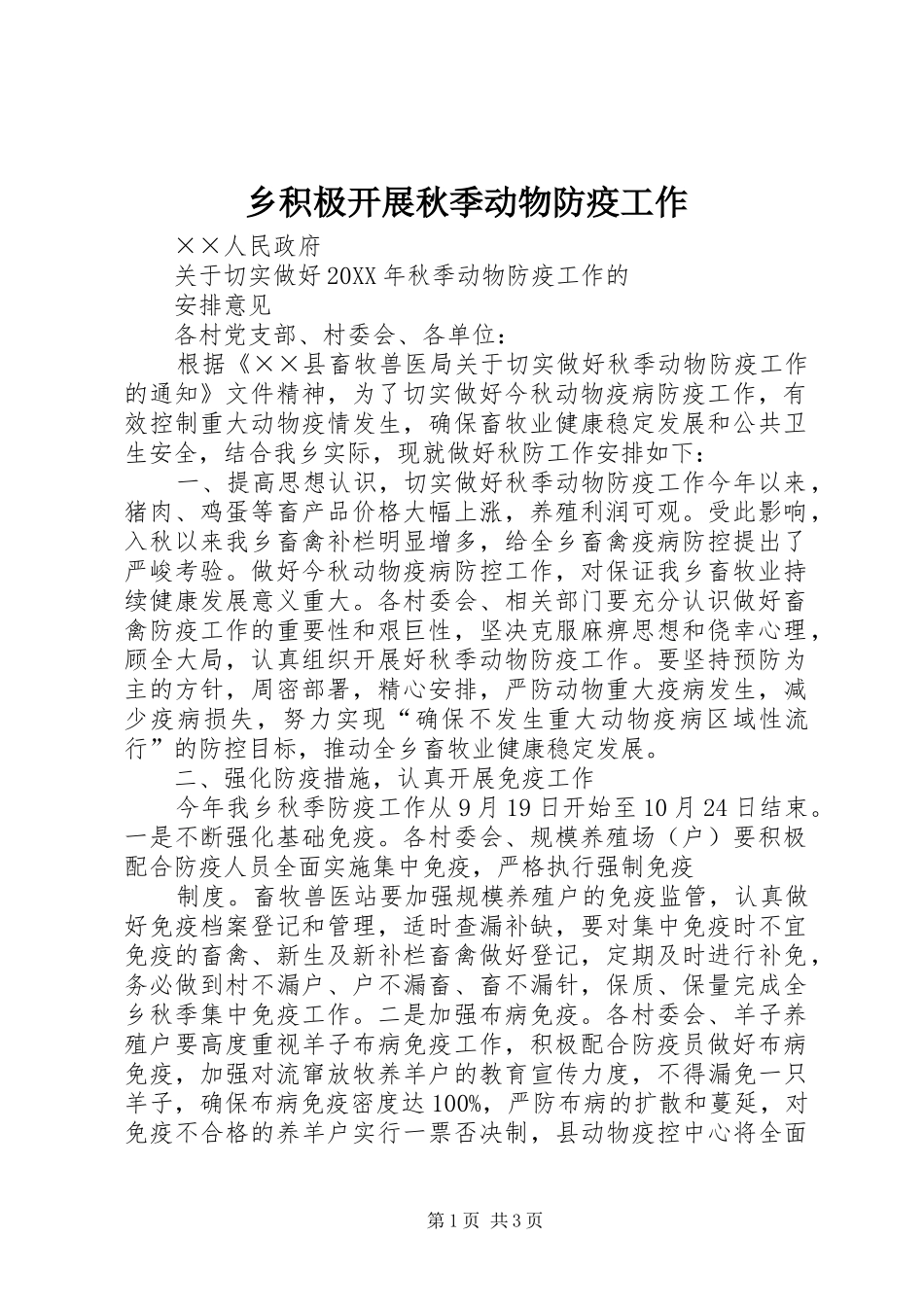 2024年乡积极开展秋季动物防疫工作_第1页