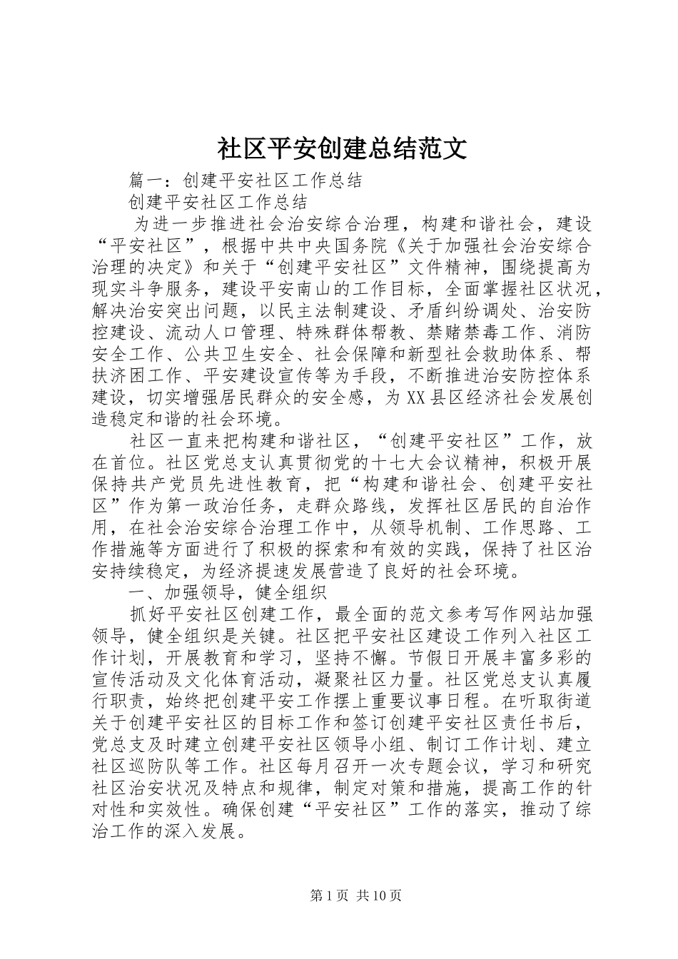 2024年社区平安创建总结范文_第1页