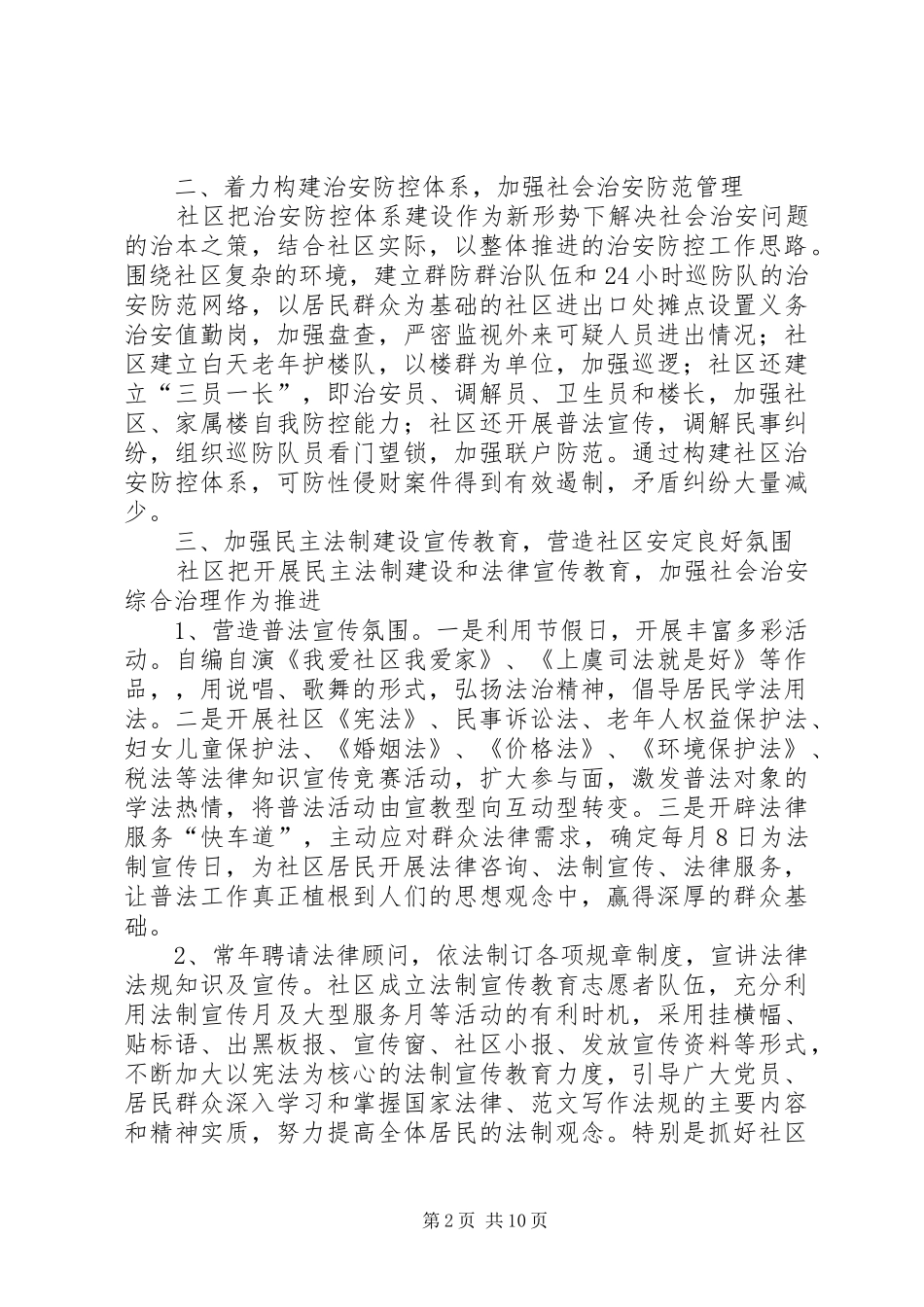 2024年社区平安创建总结范文_第2页