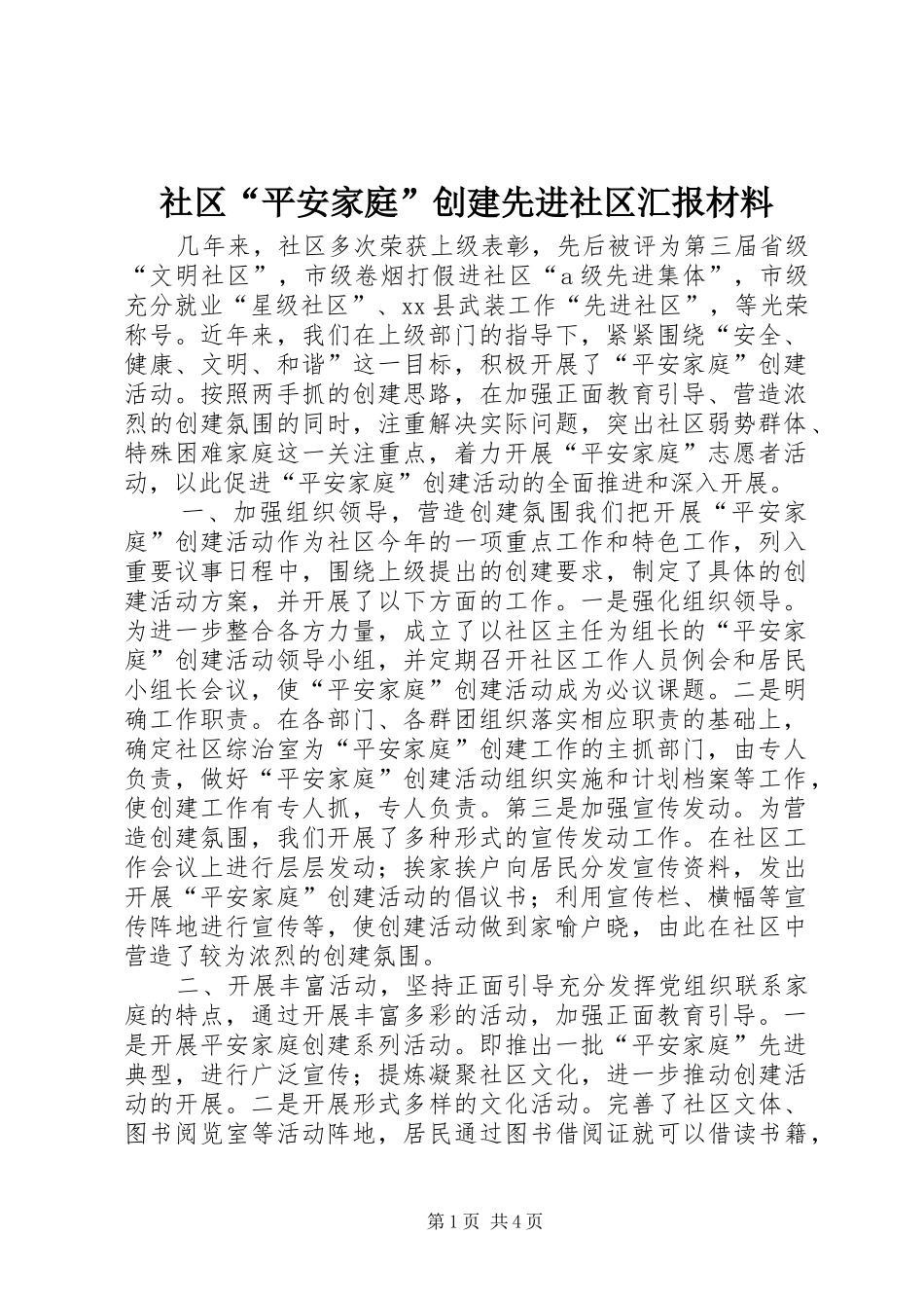 2024年社区平安家庭创建先进社区汇报材料_第1页