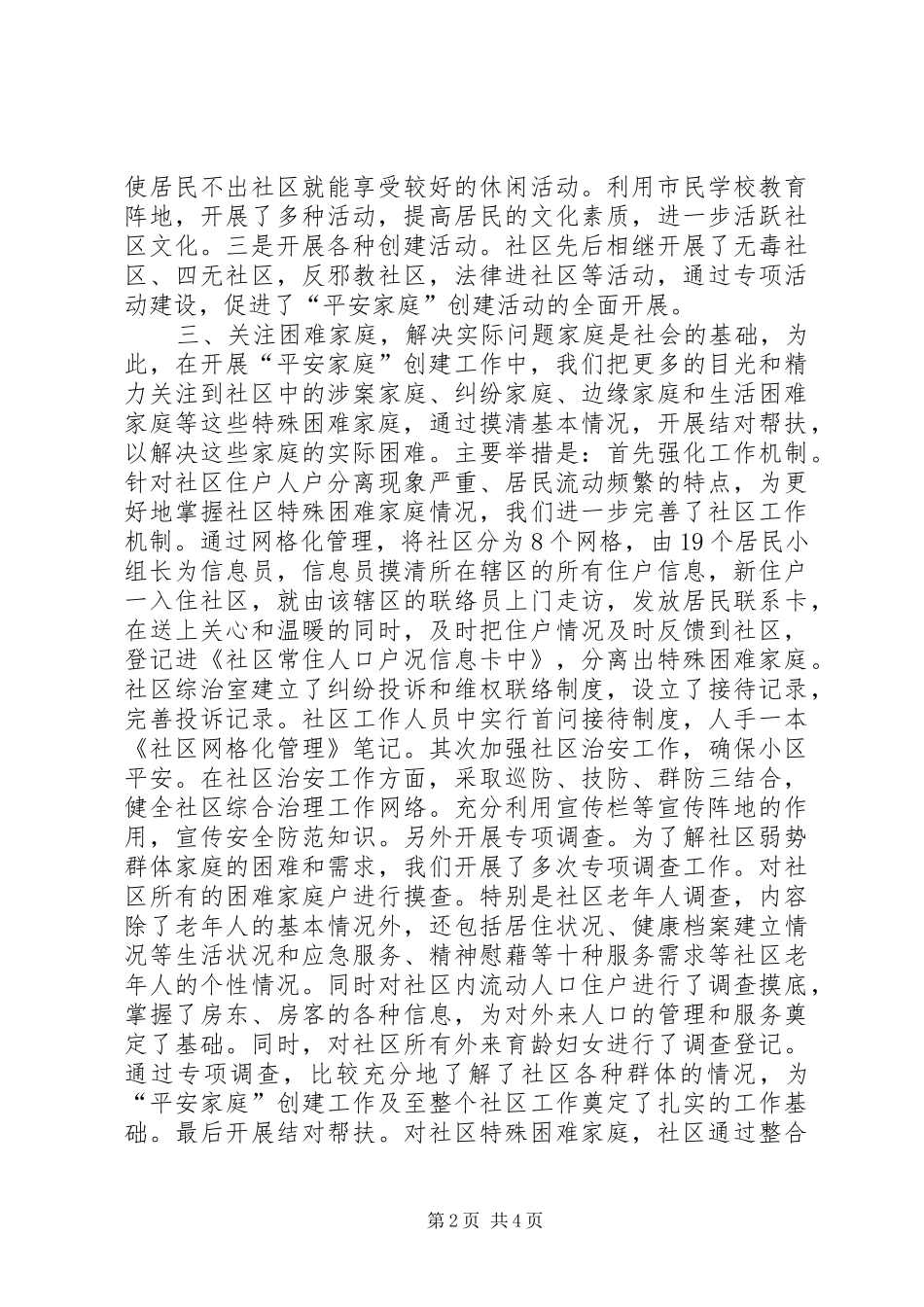 2024年社区平安家庭创建先进社区汇报材料_第2页