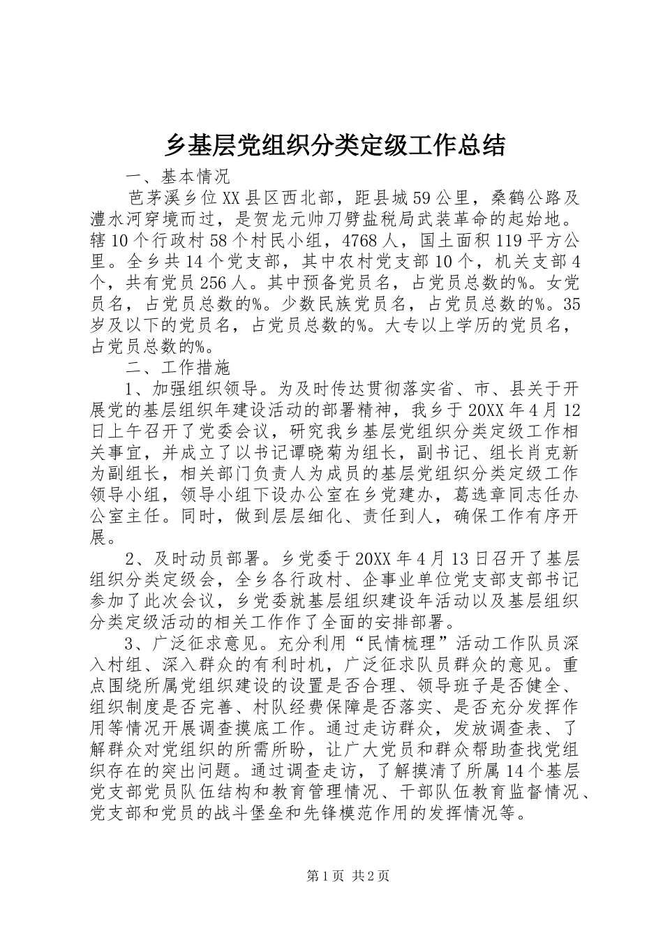 2024年乡基层党组织分类定级工作总结_第1页