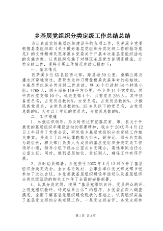 2024年乡基层党组织分类定级工作总结总结