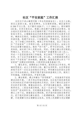 2024年社区平安家庭工作汇报