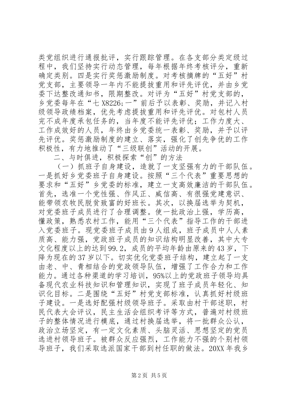 2024年乡基层党组织先进典型材料_第2页