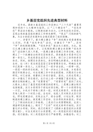 2024年乡基层党组织先进典型材料