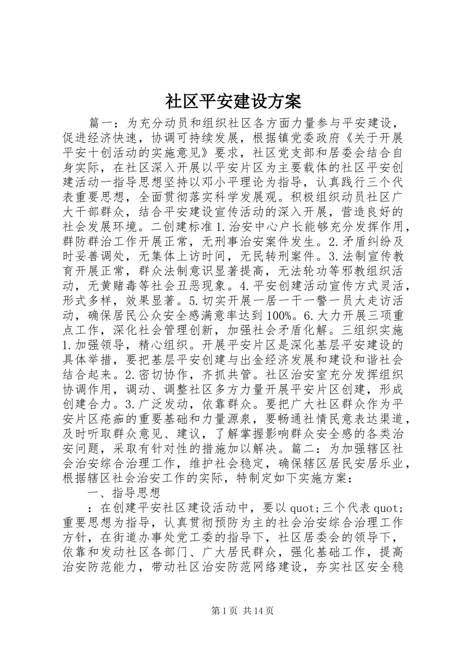 2024年社区平安建设方案_第1页