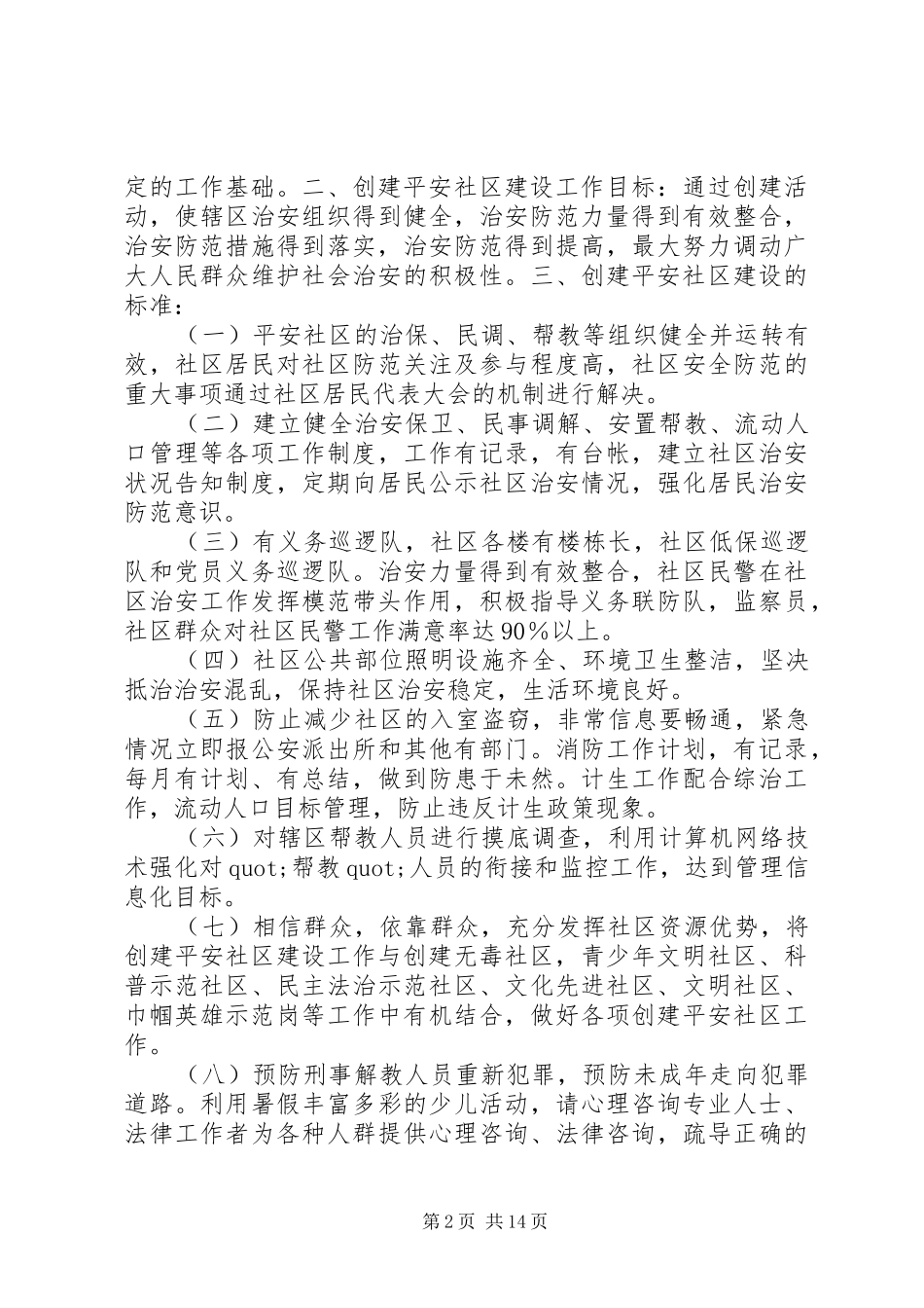 2024年社区平安建设方案_第2页