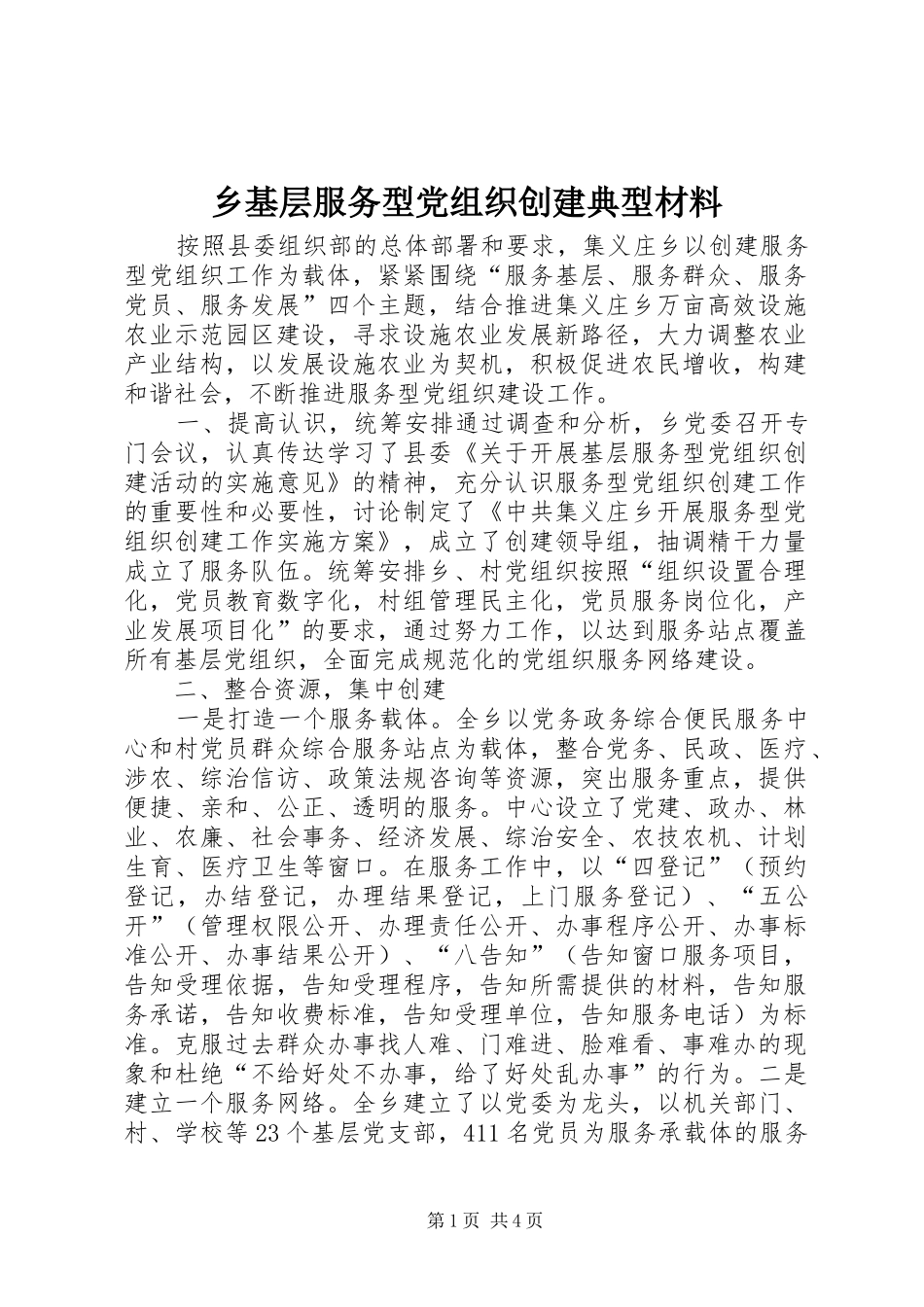 2024年乡基层服务型党组织创建典型材料_第1页