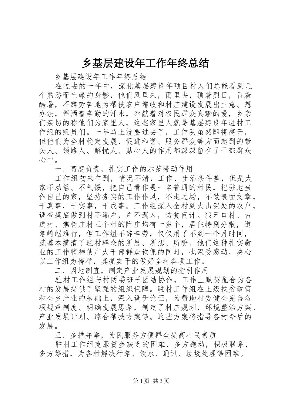 2024年乡基层建设年工作年终总结_第1页