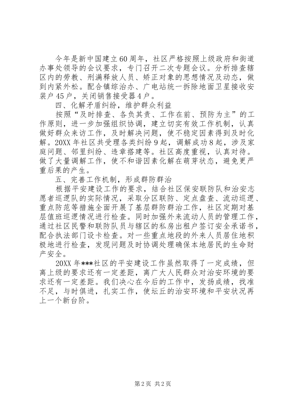 2024年社区平安建设工作工作总结_第2页