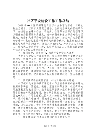 2024年社区平安建设工作工作总结