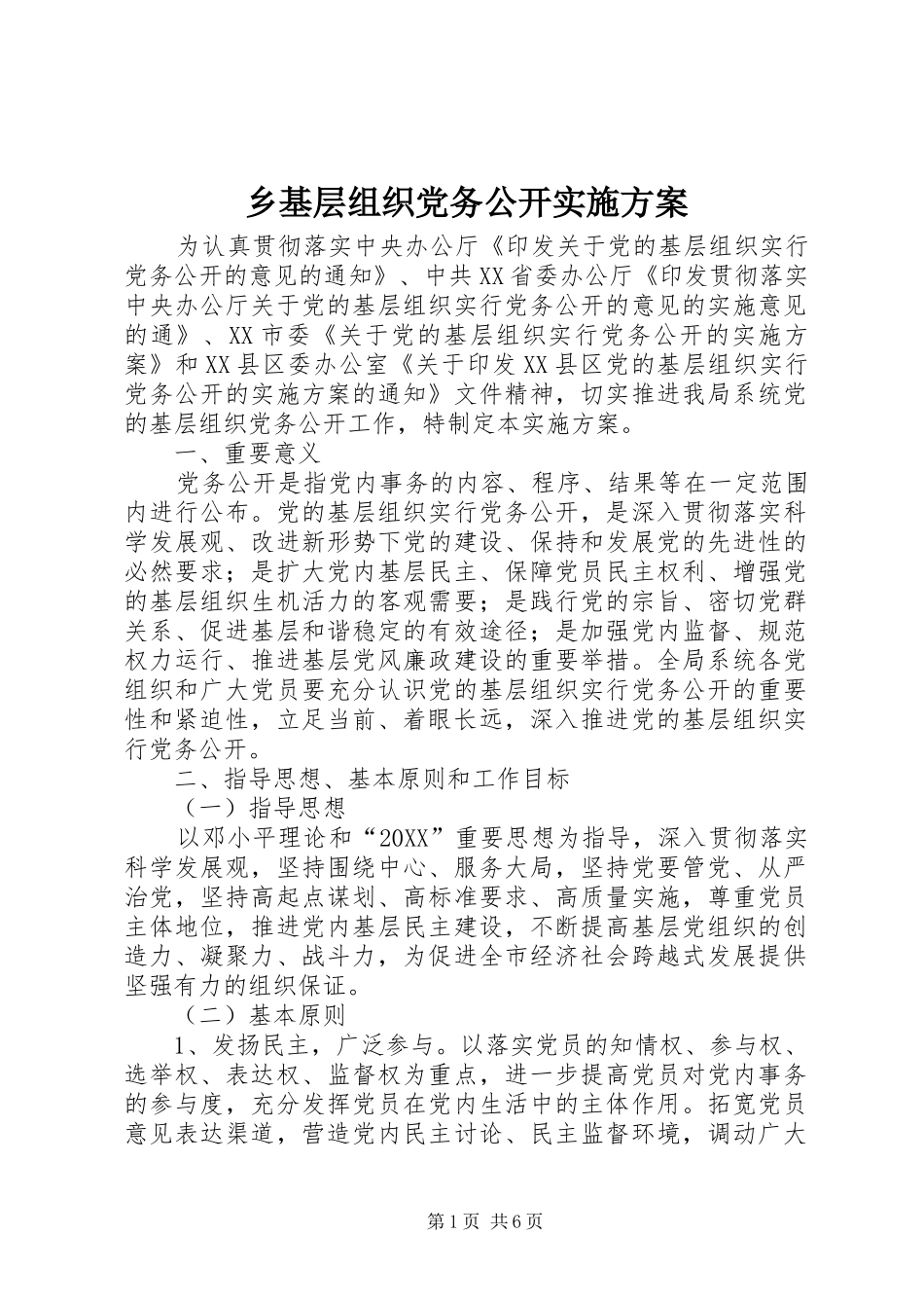 2024年乡基层组织党务公开实施方案_第1页
