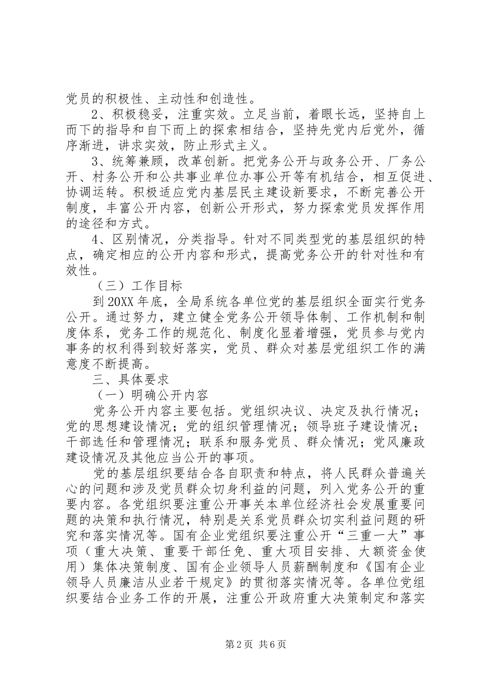 2024年乡基层组织党务公开实施方案_第2页