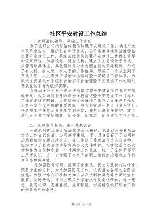 2024年社区平安建设工作总结