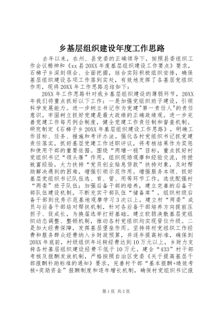 2024年乡基层组织建设年度工作思路