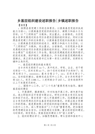 2024年乡基层组织建设述职报告乡镇述职报告
