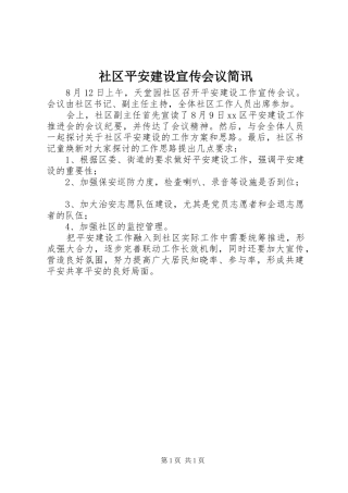 2024年社区平安建设宣传会议简讯