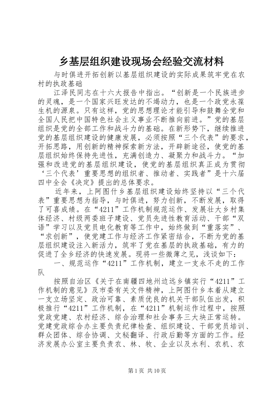 2024年乡基层组织建设现场会经验交流材料_第1页