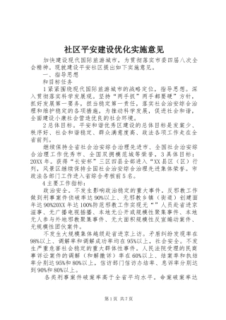 2024年社区平安建设优化实施意见