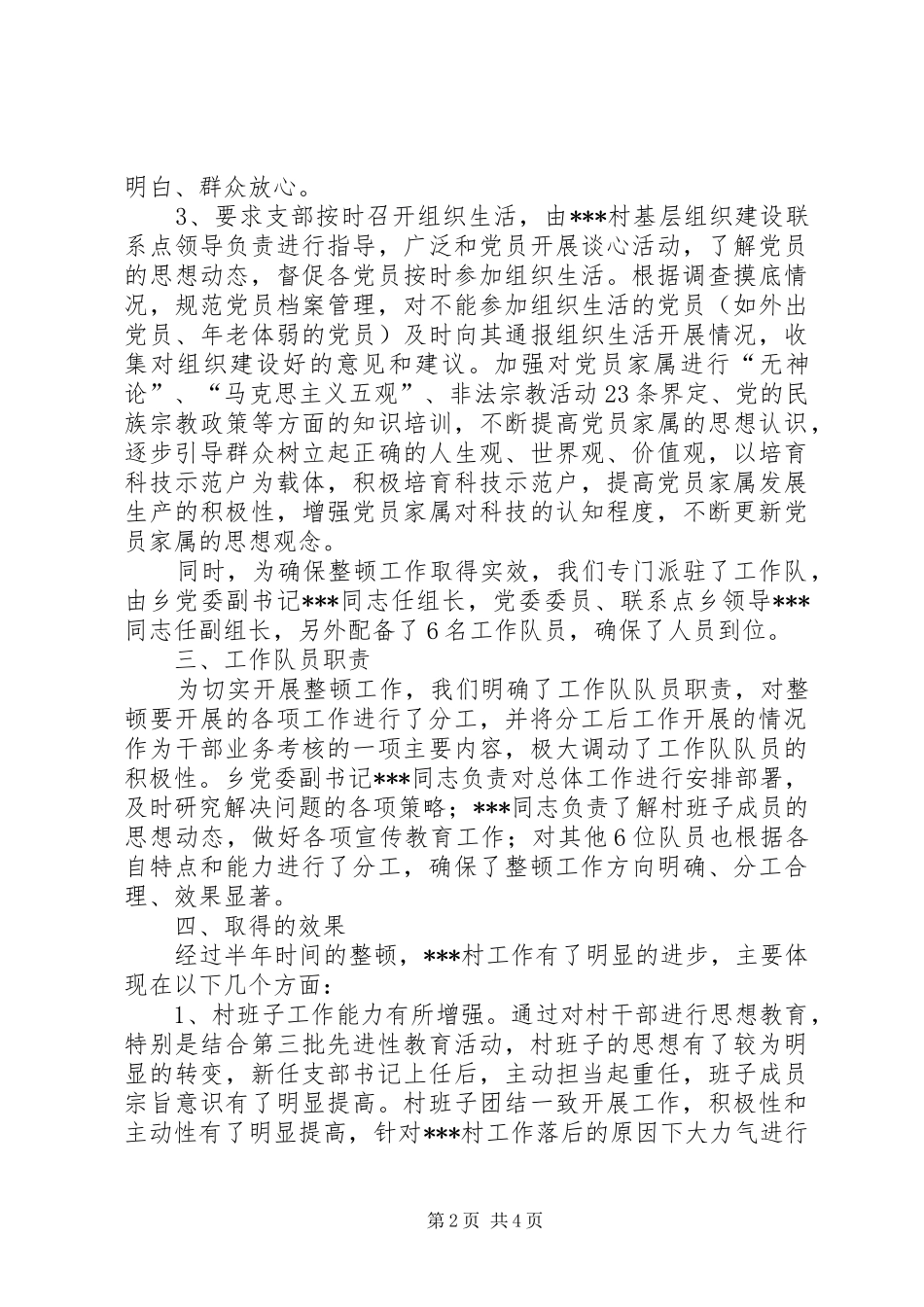 2024年乡基层组织建设整顿村整顿工作总结_第2页