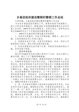 2024年乡基层组织建设整顿村整顿工作总结