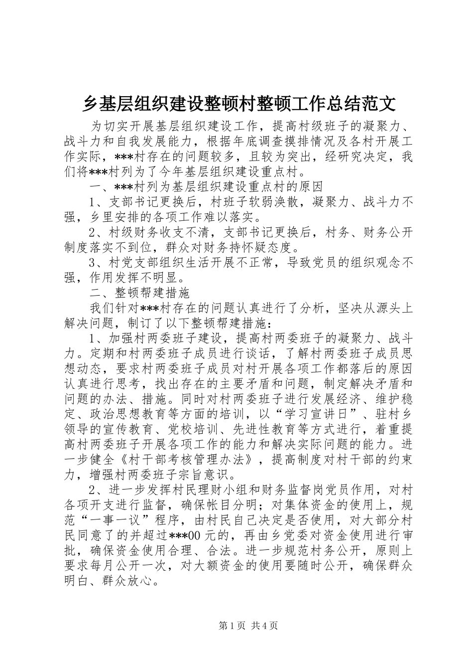 2024年乡基层组织建设整顿村整顿工作总结范文_第1页