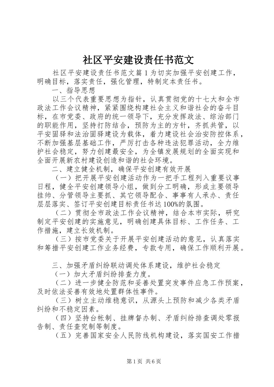 2024年社区平安建设责任书范文_第1页
