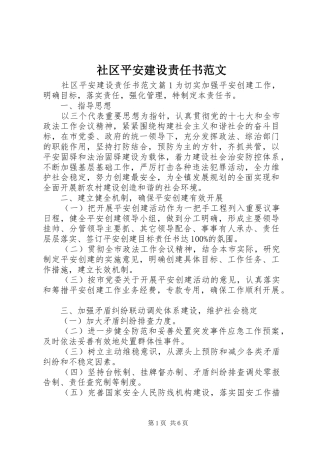 2024年社区平安建设责任书范文