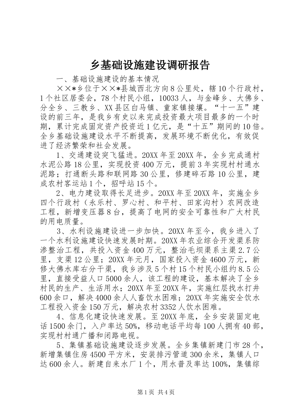 2024年乡基础设施建设调研报告_第1页