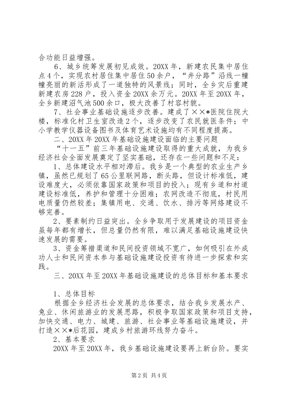 2024年乡基础设施建设调研报告_第2页
